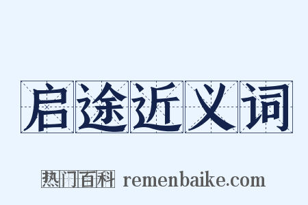 启途近义词是什么意思的图片